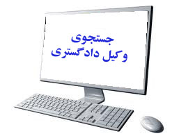 جستجوی وکیل