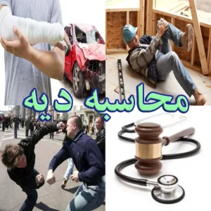 محاسبه دیه