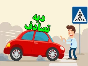 دیه تصادف