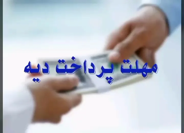 مهلت پرداخت دیه