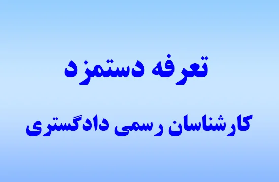 تعرفه دستمزد کارشناسان رسمی دادگستری