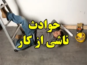 حوادث ناشی از کار