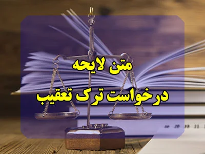 لایحه ترک تعقیب