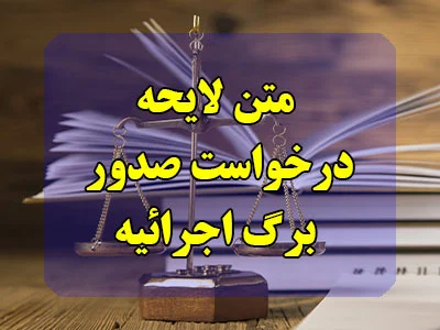 لایحه درخواست صدور برگ اجراییه