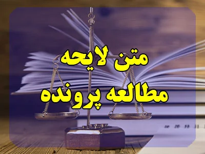 لایحه مطالعه پرونده