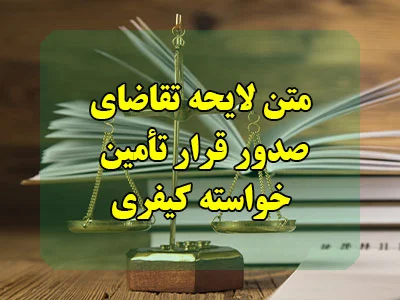 لایحه درخواست صدور قرار تأمین خواسته کیفری