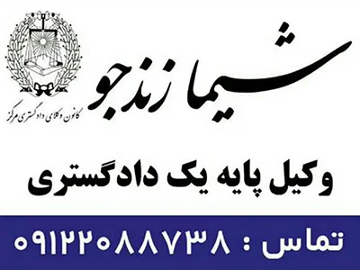 وکیل نارمک