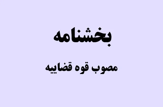 بخشنامه