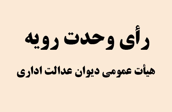 رأی وحدت رویه هیأت عمومی دیوان عدالت اداری