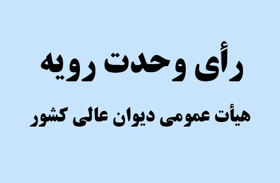 رأی وحدت رویه دیوان عالی