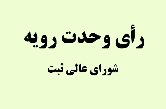 رأی وحدت رویه شورای عالی ثبت