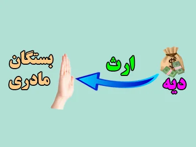 ارث نبردن بستگان مادری از دیه
