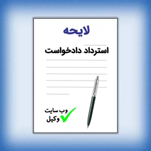 لایحه استرداد دادخواست