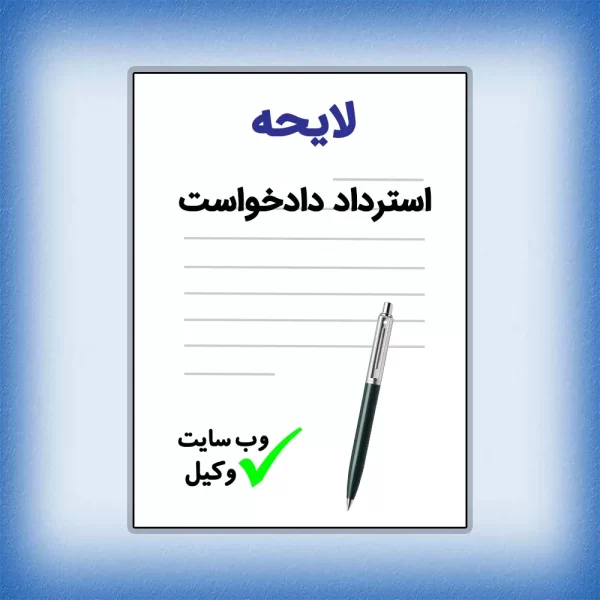لایحه استرداد دادخواست