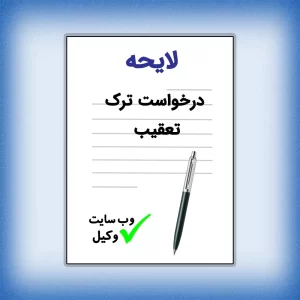 لایحه درخواست ترک تعقیب