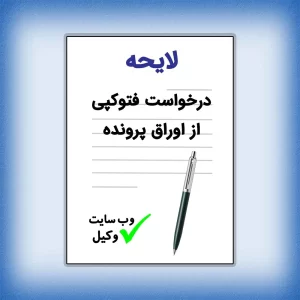 لایحه درخواست فتوکپی از اوراق پرونده