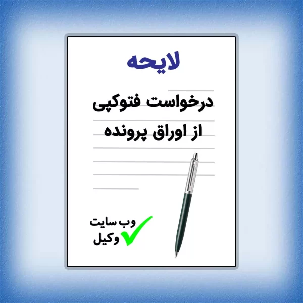 لایحه درخواست فتوکپی از اوراق پرونده