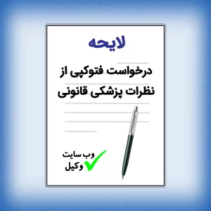 لایحه درخواست فتوکپی از نظرات پزشکی قانونی