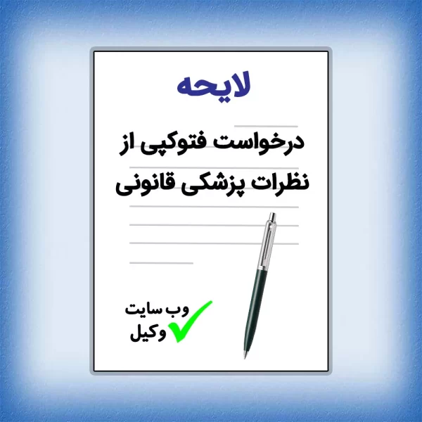 لایحه درخواست فتوکپی از نظرات پزشکی قانونی