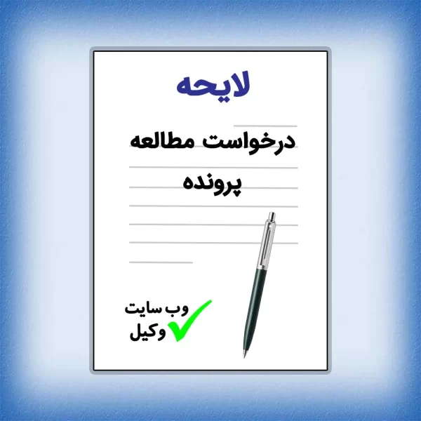 لایحه درخواست مطالعه پرونده