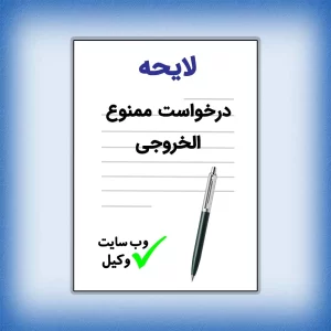 لایحه درخواست ممنوع الخروجی