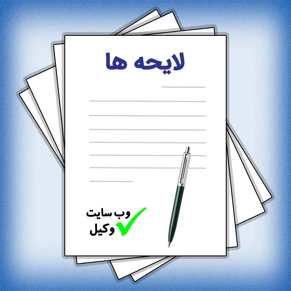 لایحه ها