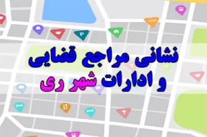 نشانی مراجع قضایی و ادارت شهر ری