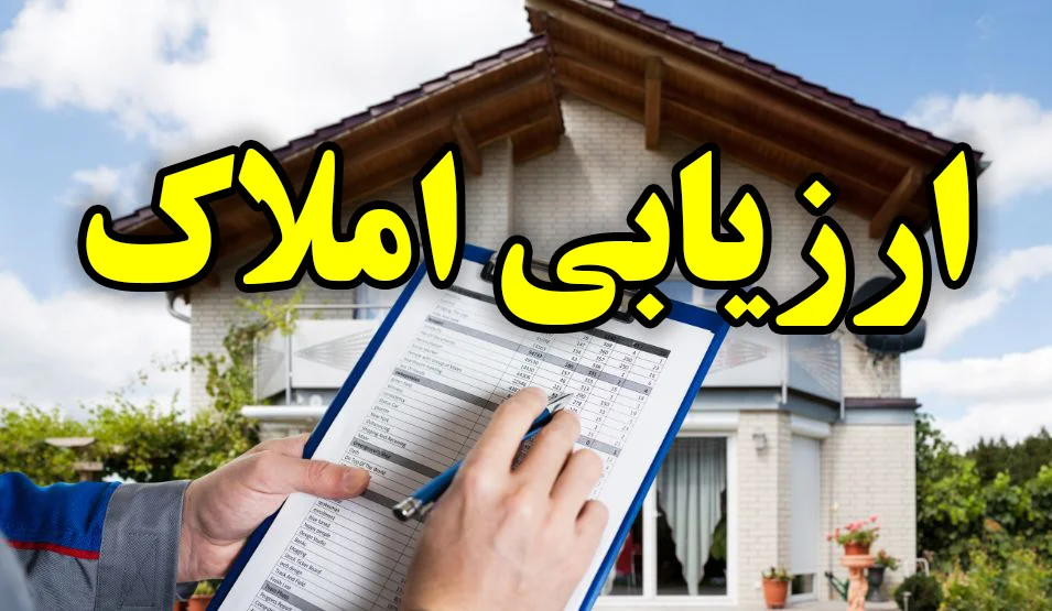 ارزیابی املاک