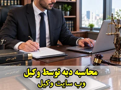 محاسبه دیه توسط وکیل