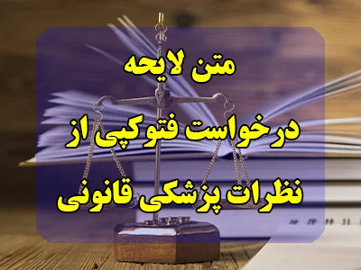لایحه درخواست فتوکپی از نظرات پزشکی قانونی