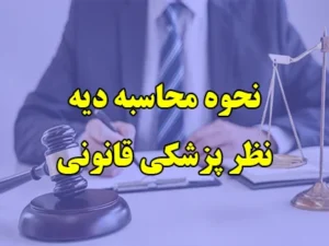محاسبه دیه نظر پزشکی قانونی