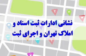 نشانی ادارات ثبت اسناد و املاک