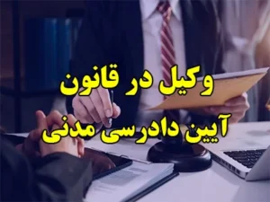 وکیل در قانون آیین دادرسی مدنی