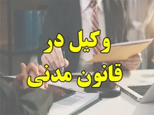 وکیل در قانون مدنی