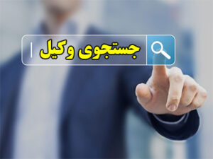 جستجوی وکیل