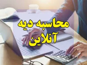 محاسبه دیه آنلاین