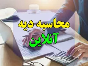 محاسبه دیه آنلاین