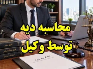 محاسبه دیه توسط وکیل