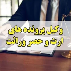 وکیل ارث و حصر وراثت