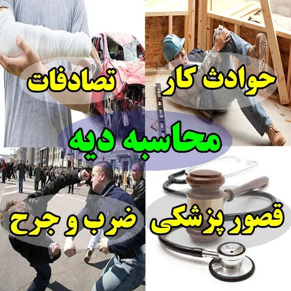 محاسبه دیه